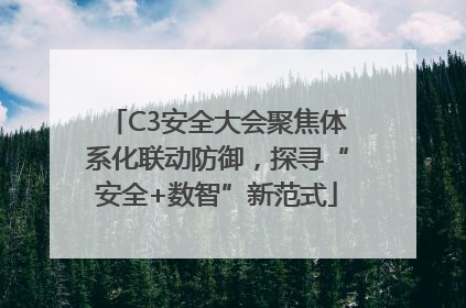 C3安全大会聚焦体系化联动防御，探寻“安全+数智”新范式