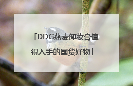 DDG燕麦卸妆膏值得入手的国货好物