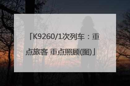 K9260/1次列车：重点旅客 重点照顾(图)