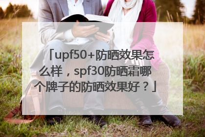 upf50+防晒效果怎么样，spf30防晒霜哪个牌子的防晒效果好？